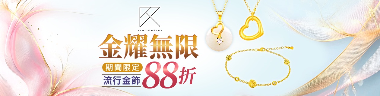 【TLH】金耀無限✦流行金飾✦期間限定88折