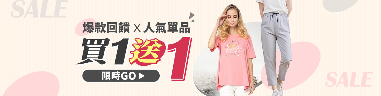 服飾聯合買1送1