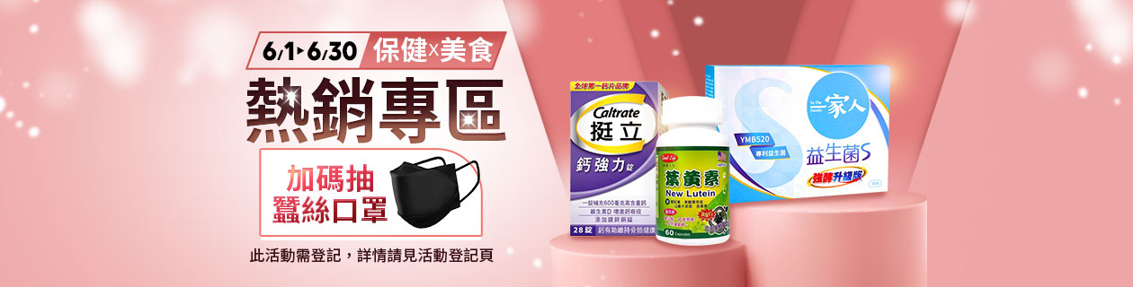 保健X美食熱銷★加碼抽蠶絲口罩
