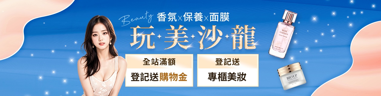 香氛x保養x面膜★登記送專櫃美妝