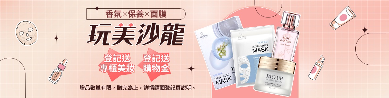 香氛x保養x面膜★登記二重送