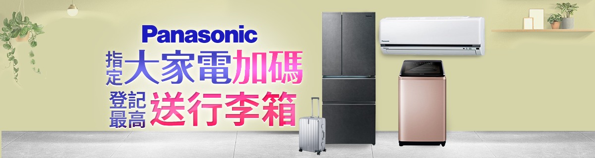 國際牌大家電★登記最高送24吋行箱