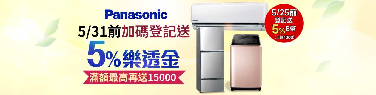 國際牌大家電回饋5%