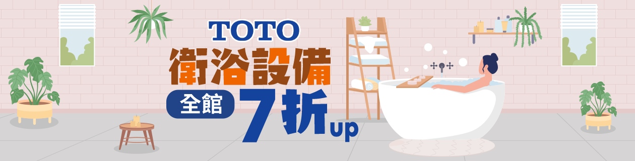 TOTO↘衛浴7折up