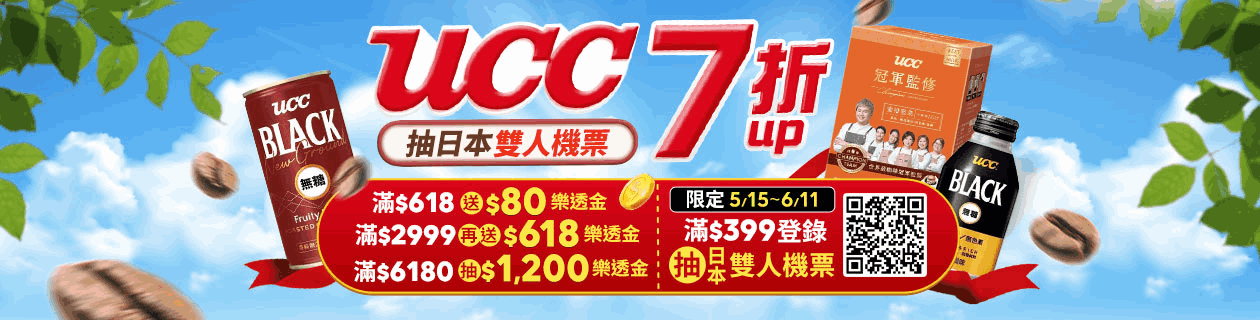 UCC▼天天送樂透金$80
