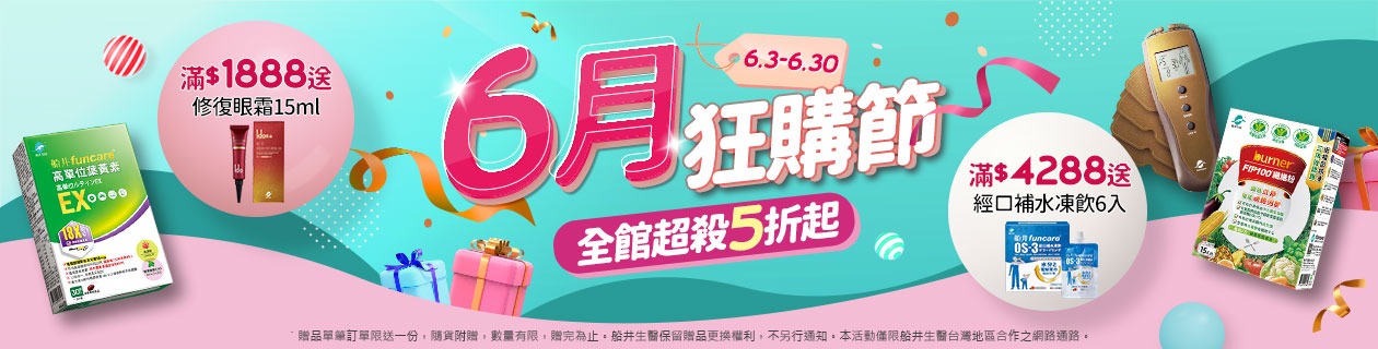 船井狂購節5折up►滿額贈好禮