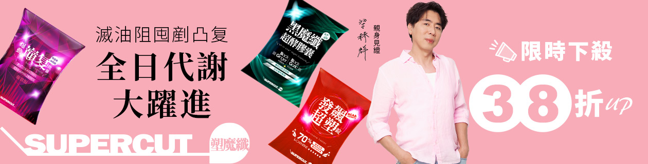 SUPERCUT塑魔纖►限時下殺38折up