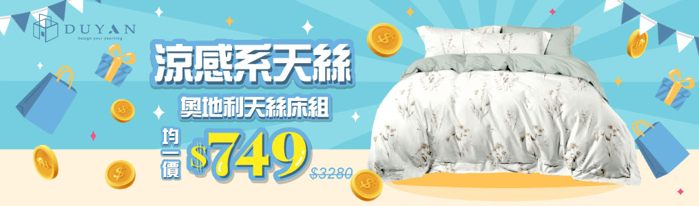 DUYAN竹漾▼天絲床組均一價$749