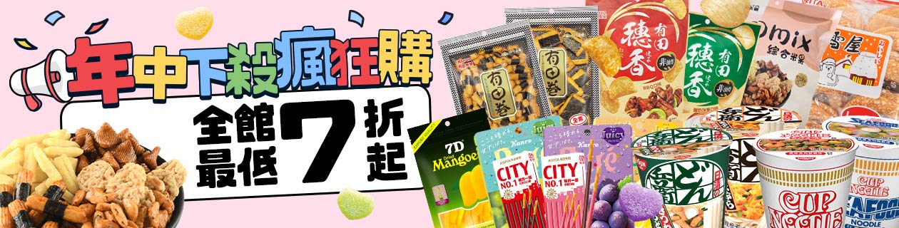 零食▼全館最低7折起