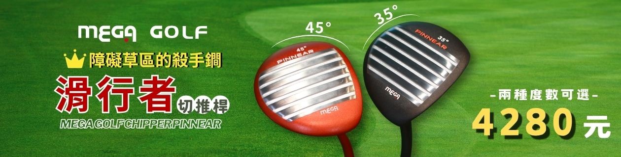 MEGA GOLF滿額最高回饋26%