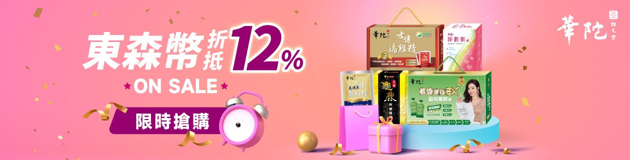 華陀→12%東森幣折抵