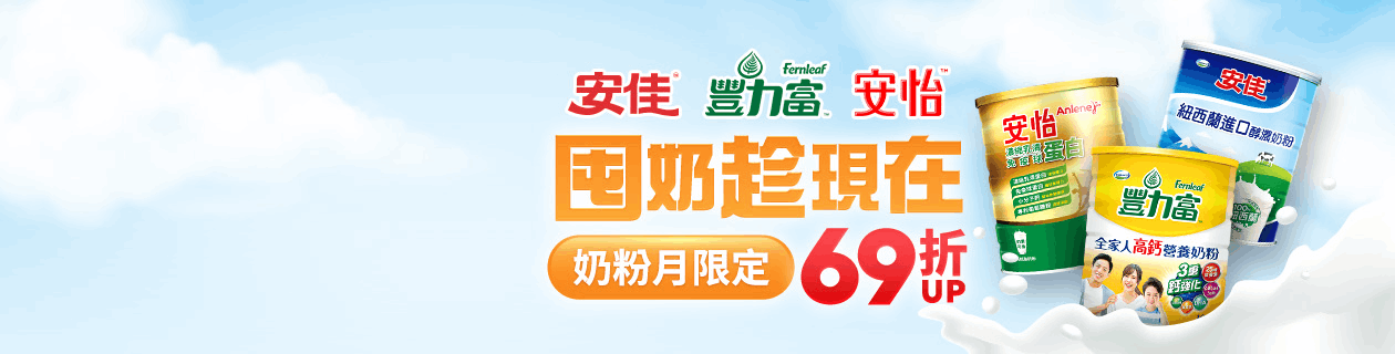 安怡▼囤奶趁現在，69折UP