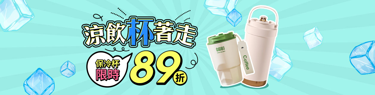 全球購-涼飲杯著走