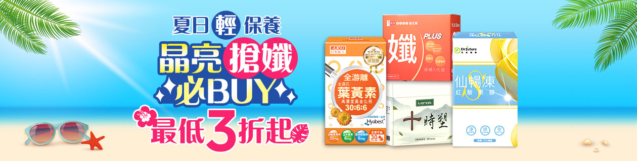 夏日輕保養★最低3折起