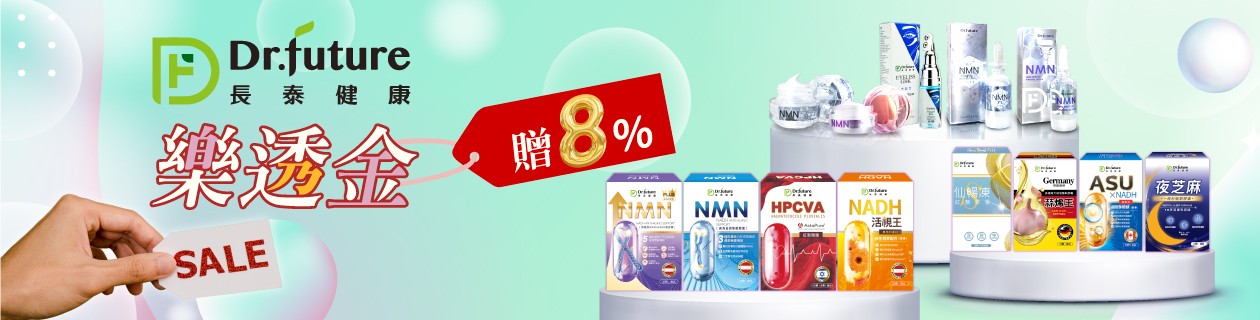 Dr.future►8%樂透金回饋