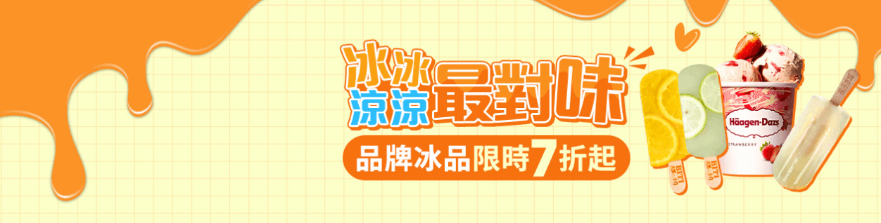 冰冰涼涼最對味▼品牌限時7折起