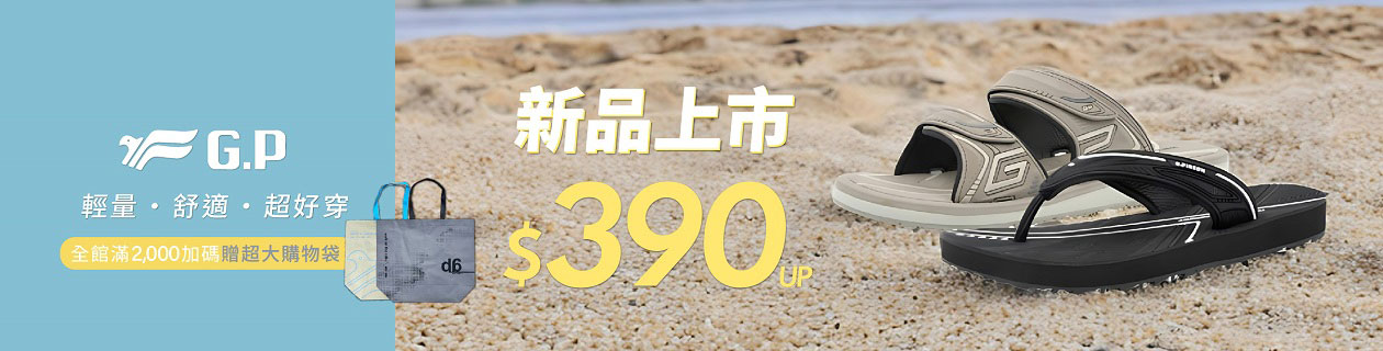 G.P 新品上市390起 (全館滿2000加碼贈超大購物袋)