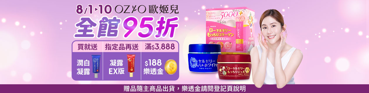 OZIO歐姬兒★全館95折★買就送潤白凝露