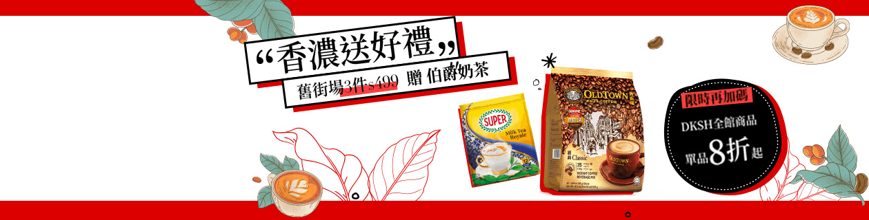 大昌華嘉▼滿件贈伯爵奶茶