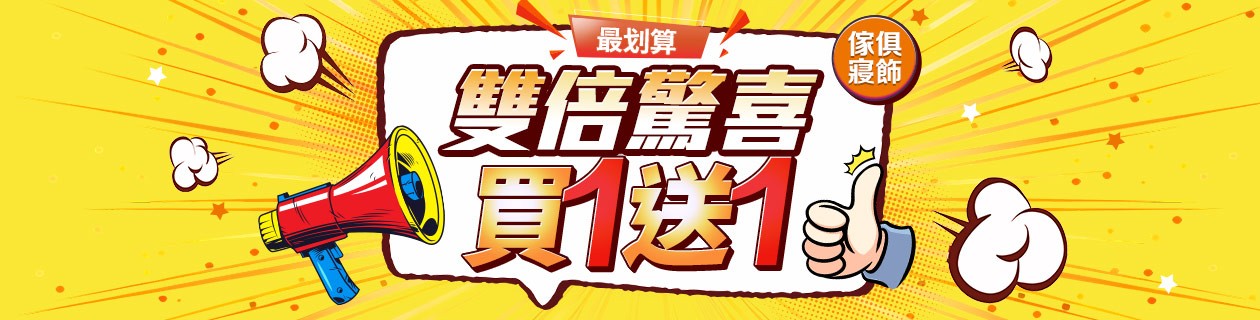 限時搶購★買一送一專區