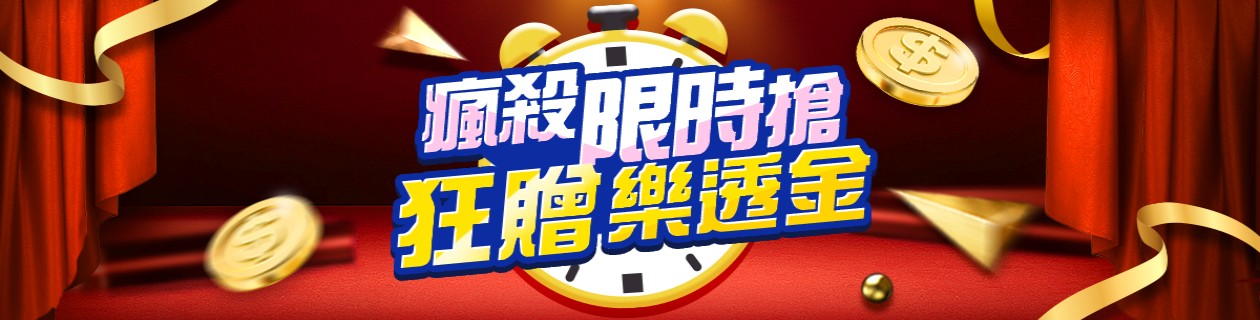 傢寢好康加碼★狂贈樂透金
