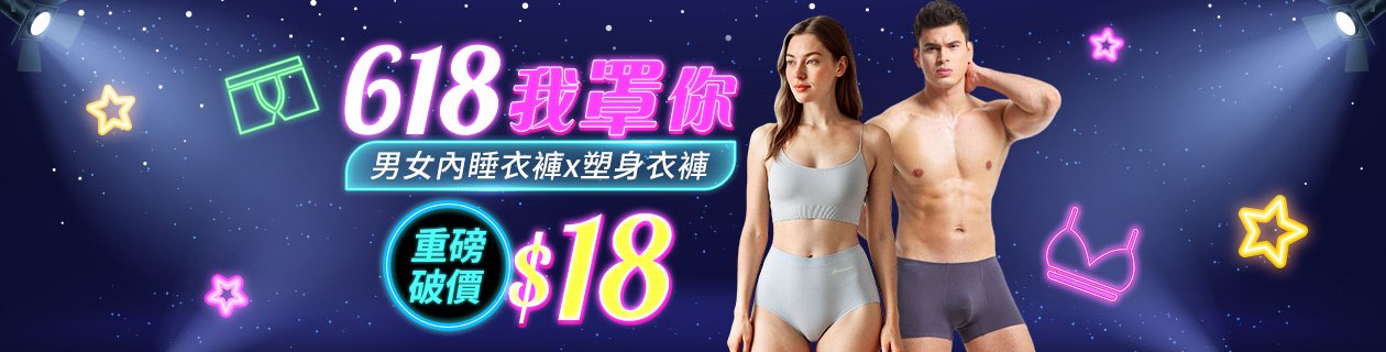 涼感內著 獨家價$18✦精選男女內衣褲X塑身衣褲
