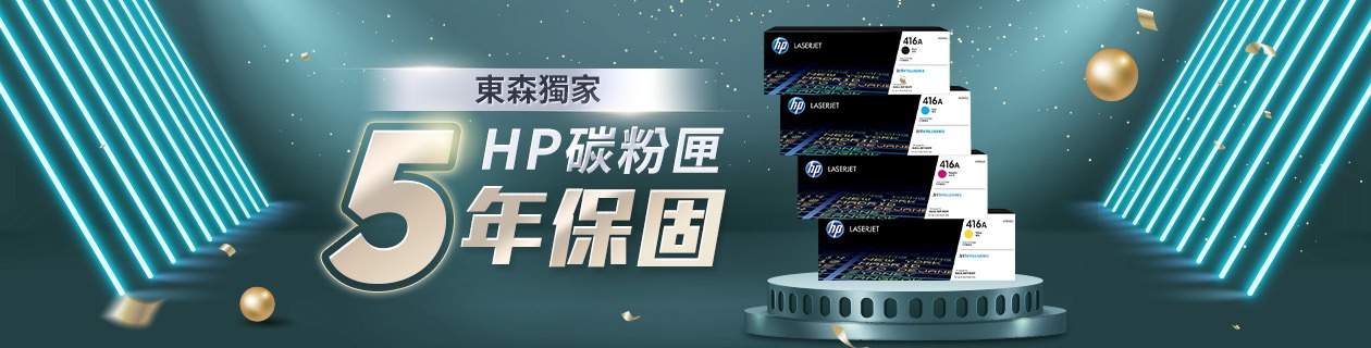 HP碳粉匣 東森獨家5年保固