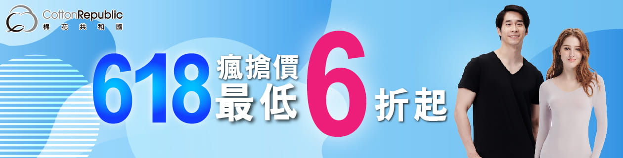 棉花共和國 聯合專館✦男女內衣褲 全場6折