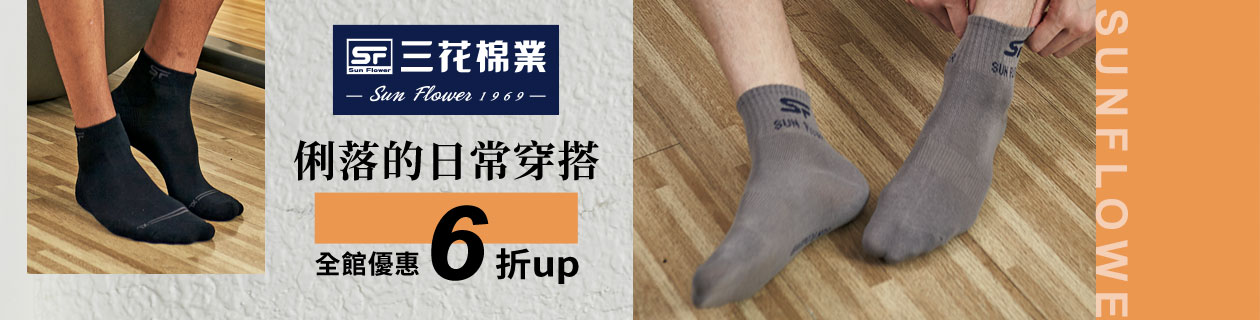 三花棉業 襪款全館6折up