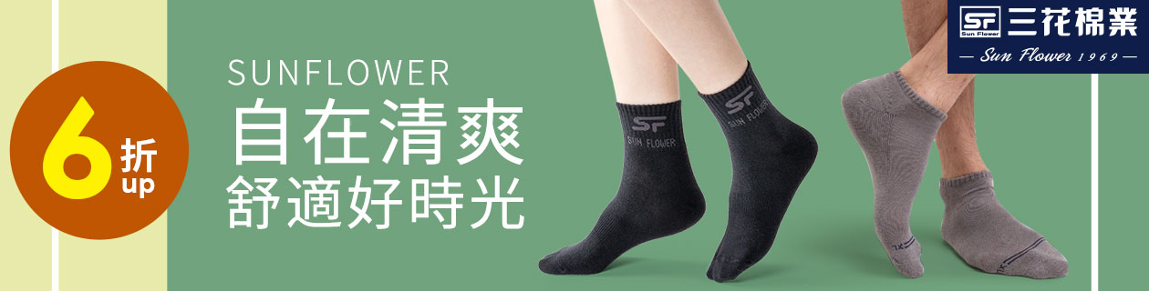 三花棉業 襪款全館6折up