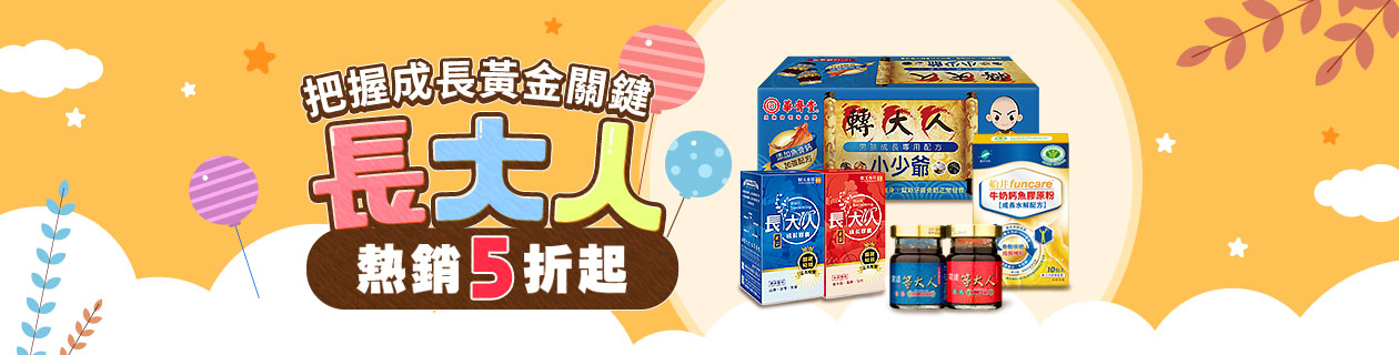 把握黃金關鍵★長大人熱銷5折起