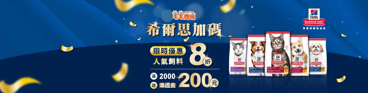 希爾思滿2000登記送200樂透金