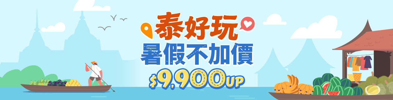 泰好玩暑假不加價9900元up