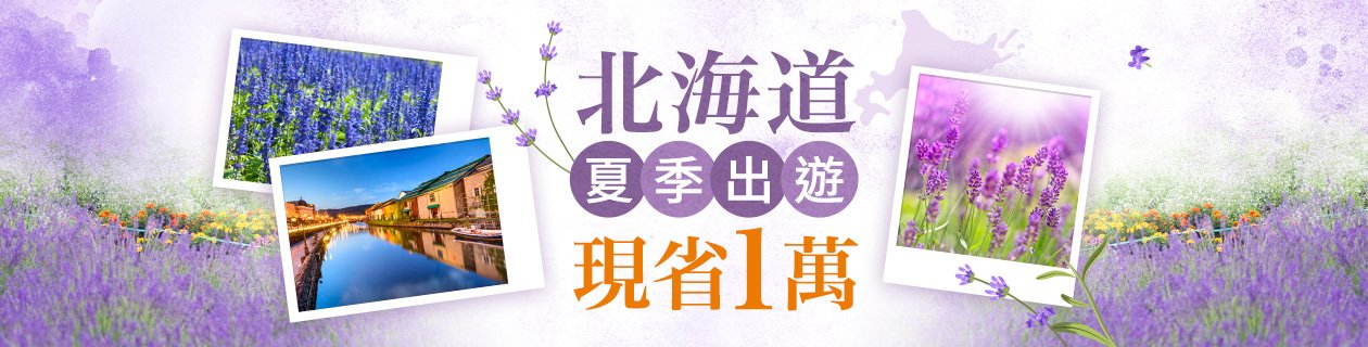 北海道夏季出遊 現省1萬