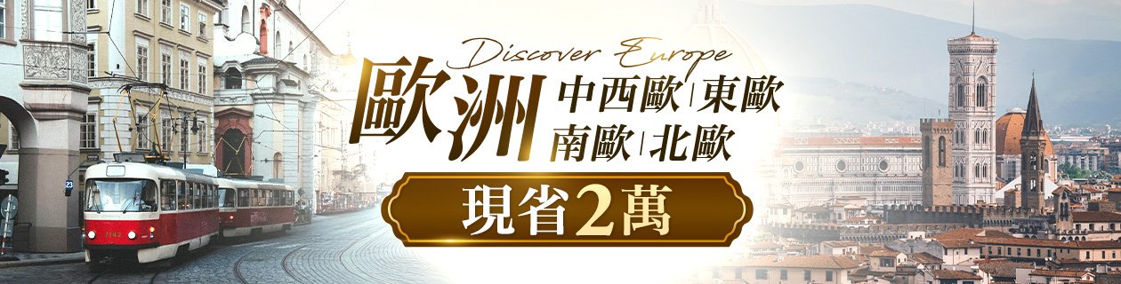 歐洲（中西歐/東歐/南歐/北歐）現省２萬