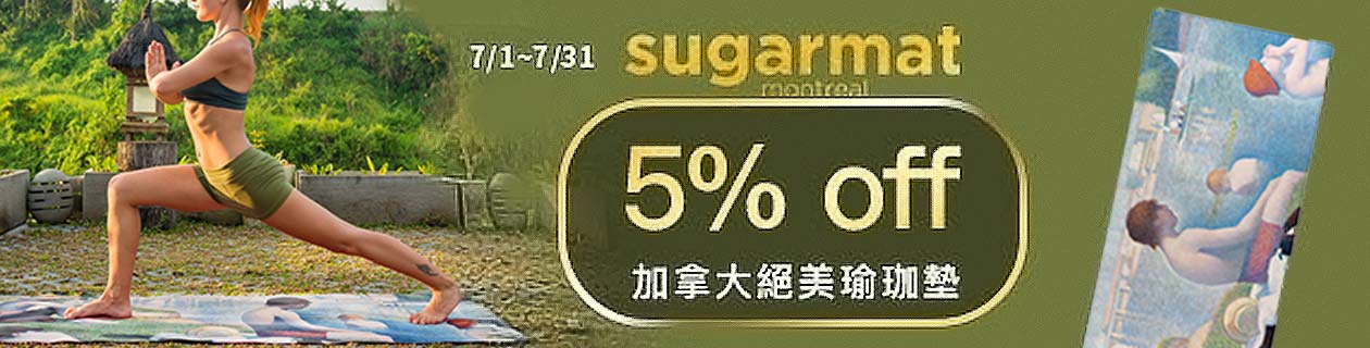 Sugarmat瑜珈用品5%OFF