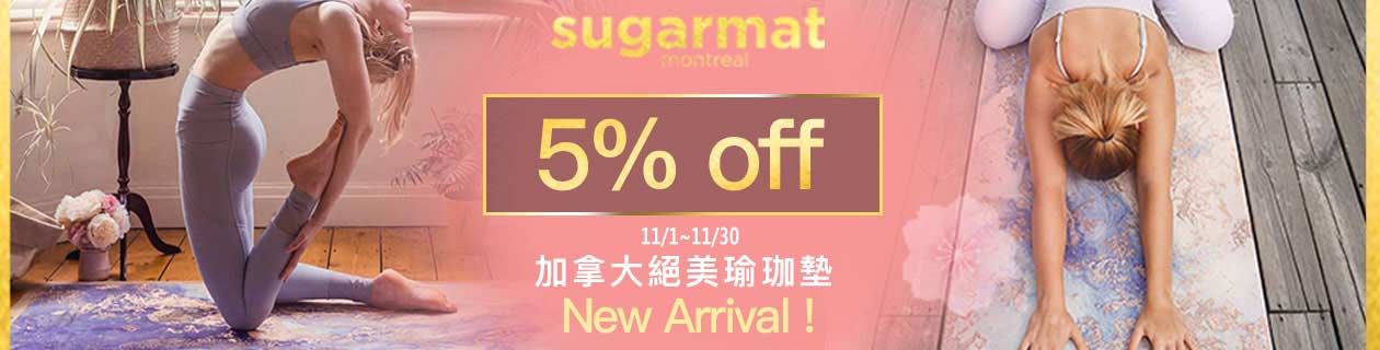 Sugarmat瑜珈用品5%OFF