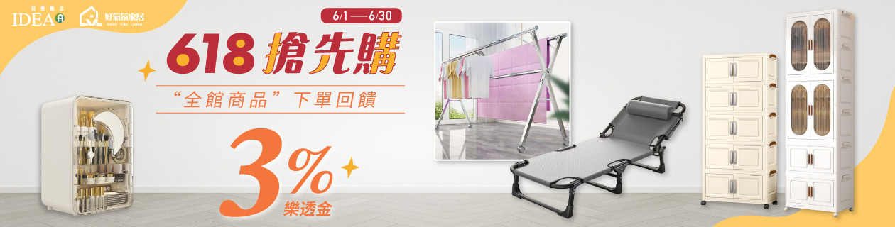 IDEAx好氣氛家居★全館傢俱回饋3%樂透金