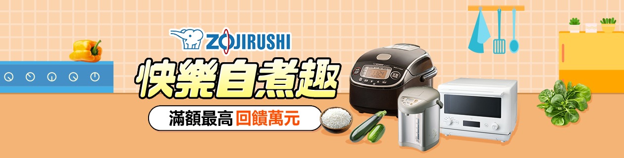 象印廚電★最高回饋萬元
