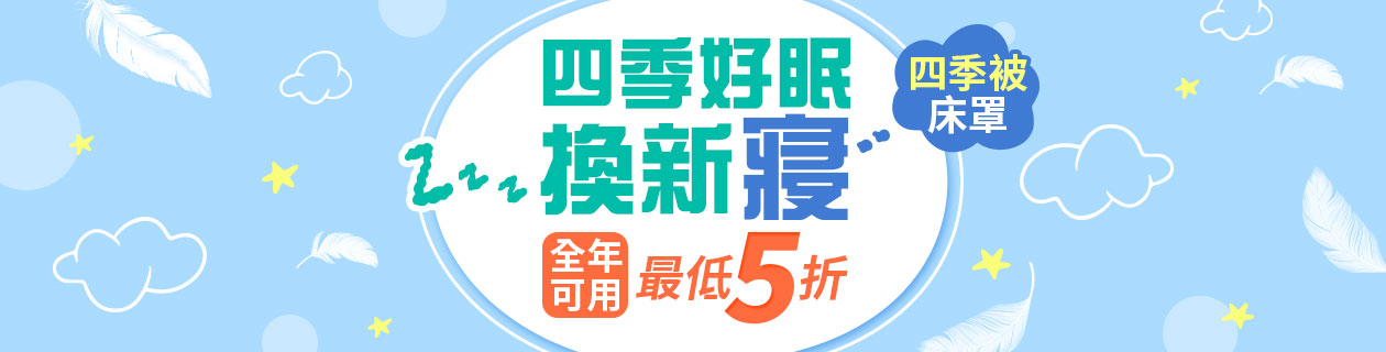 四季好眠換新寢★全年可用最低5折