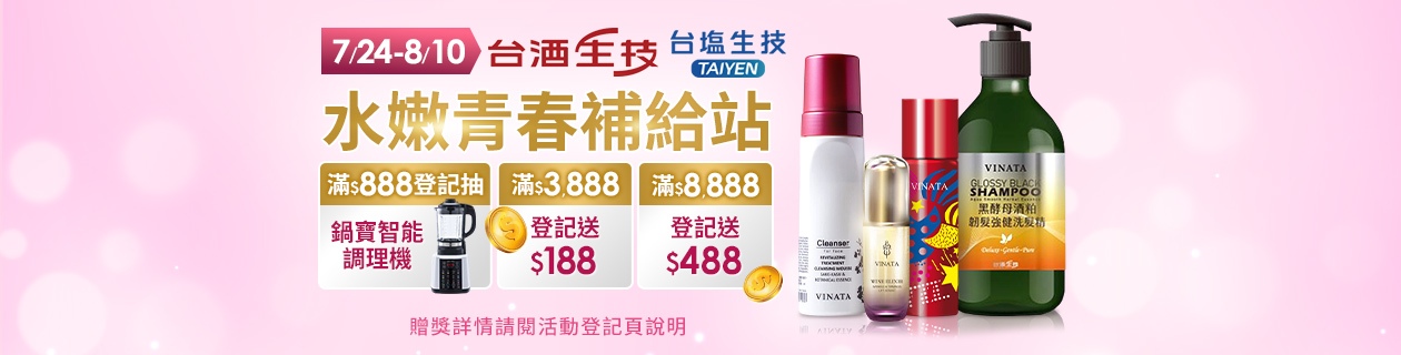 台酒x台鹽★滿額登記回饋$488