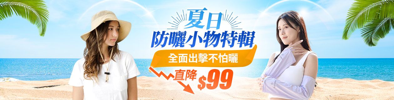 夏日防曬小物 直降$99