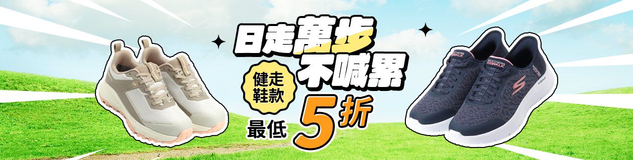 日走萬步不喊累 健走鞋最低5折
