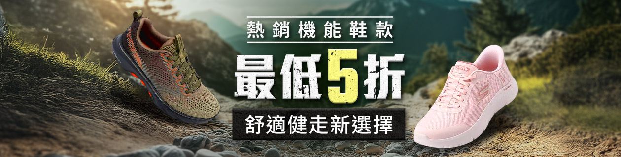 熱銷機能鞋款 最低5折