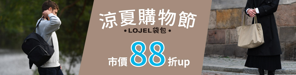 ▼LOJEL袋包▼下單最高88折up