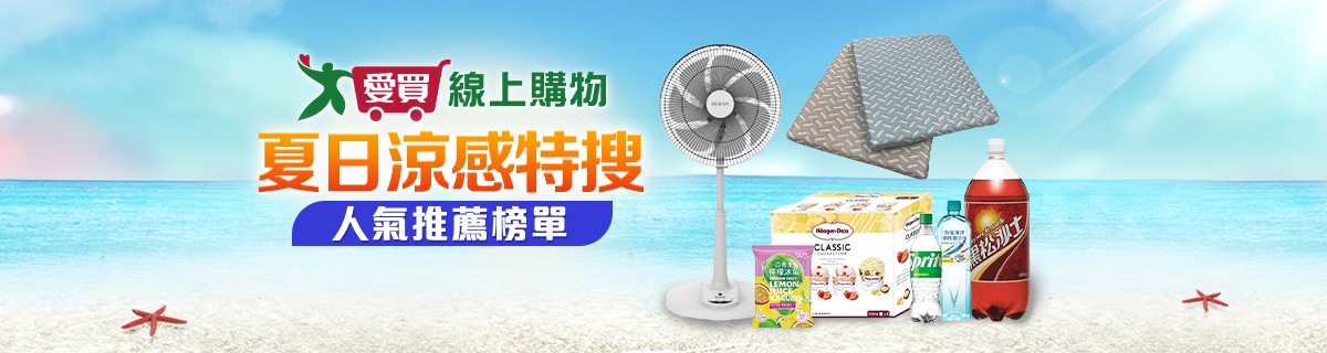 清涼解暑-愛買