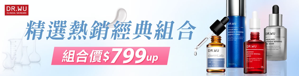 DR.WU★經典組合$799up