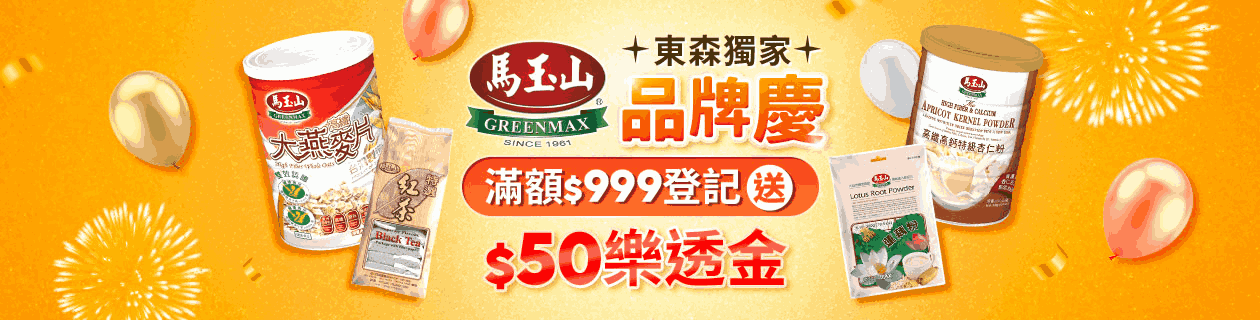 馬玉山▼7月獨家滿額送$50樂透金
