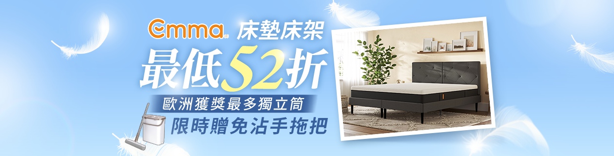 德國Emma床墊▼指定品加贈好禮