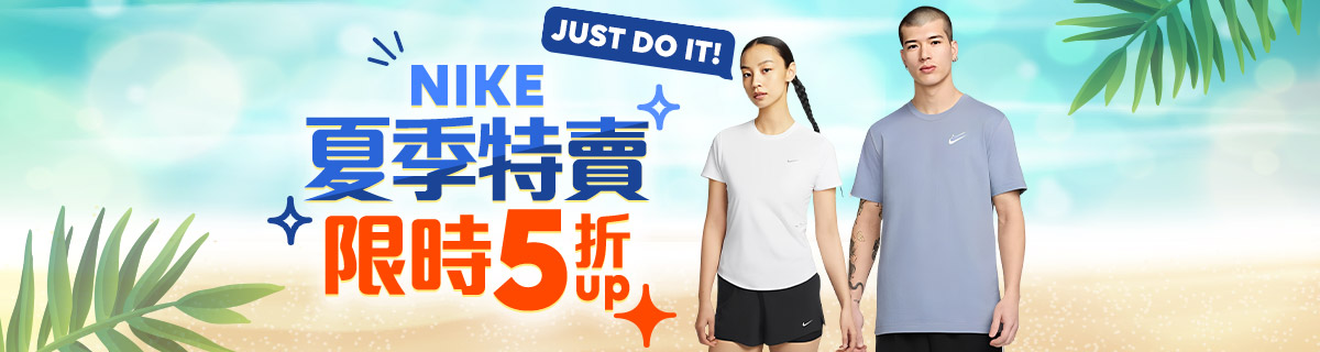 NIKE夏季特賣5折UP